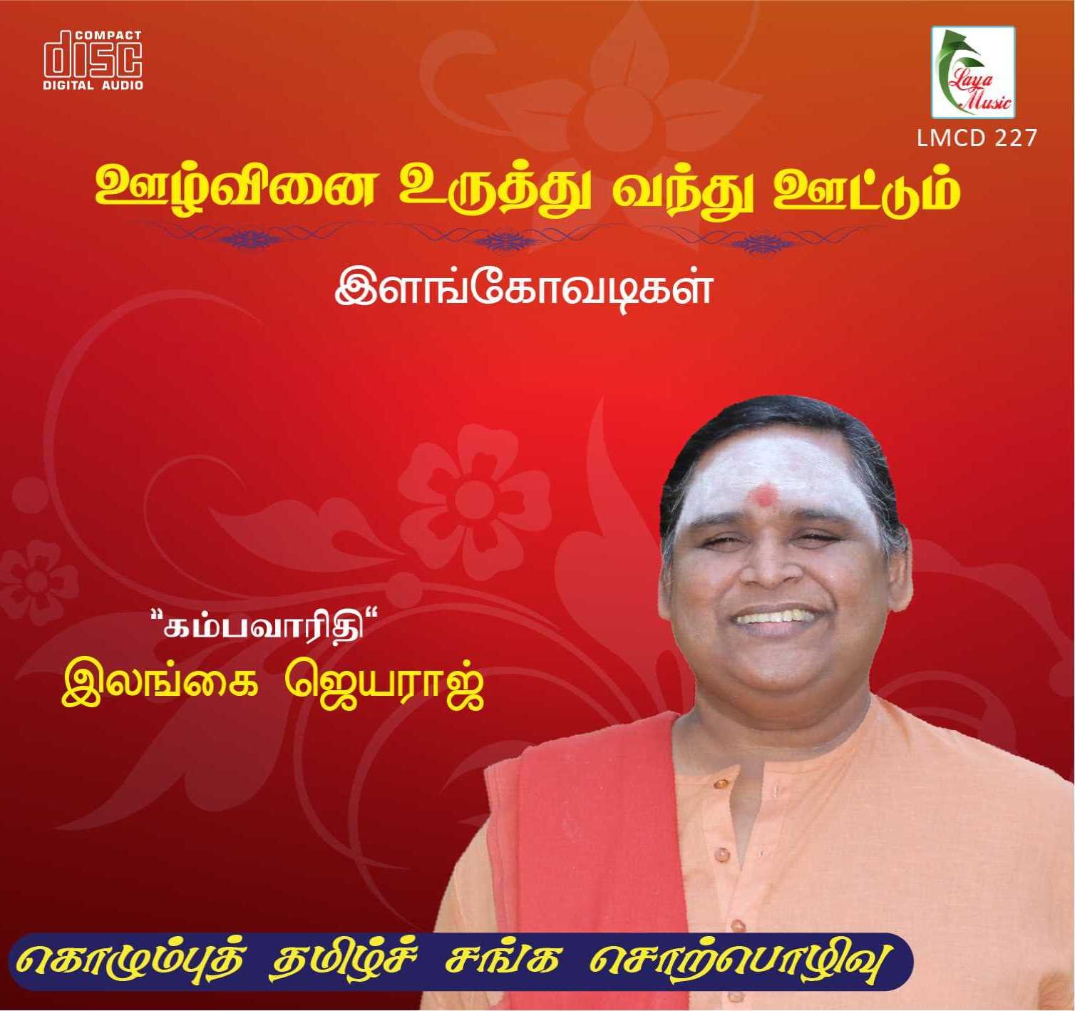 227-LMCD 227f Oozh Vinai Uruthu Vandhu Oottum - Image 1