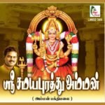 Sri Samayapurathu Amman