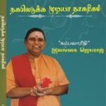 Nagal Edukka Mudiyaa Naagarigam